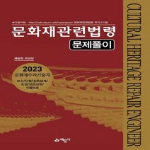 [하나북]문화재관련법령 문제풀이(2023) 문화재수리기술자/보수/단청/실측설계/조경/보존과학/식물보호 개