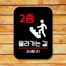 표지판 안내판 팻말 푯말 표찰 Q2 188 2층 올라가는 길(B), 화이트
