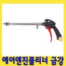 한경공구 금강 에어 엔진 클리너 청소 건