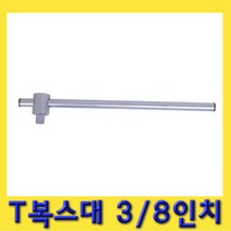 한경공구 3|8인치 T 소켓 핸들 수동 복스대