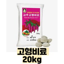 (비료) 고추 고형비료 20kg - 밑비료 - 웃비료(추비) - 대포장 - 약 800~900알