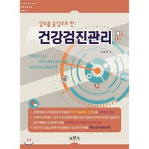 실무를 중심으로 한 건강검진관리, 보문각, 김회창 저