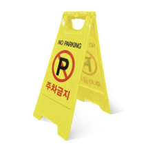접이식 주차금지 입간판 안내 표시판 주차금지판, 3개, 단품