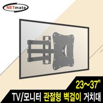 LBF602322Netmate 모니터 관절형 벽걸이 거치대 23-37in 30kg