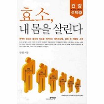 웅진북센 효소 내 몸을 살린다 14 건강을 위한 가치 있는