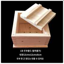 원목 수제 두부틀 판두부 손두부 치즈 만들기 가정용 DIY 메주틀, 5호 두부몰드(25*25*9cm), 1개
