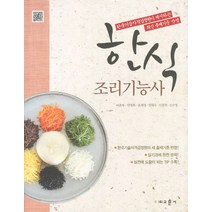 한식조리기능사:한국기술자격검정원이 제시하는 최신 출제기준 반영, 교문사
