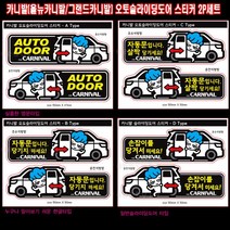 프리스타일 카니발 오토슬라이딩도어(자동문) 프린팅 스티커2P세트 M사이즈 일반원단(로고타입선택), 1개, M사이즈/일반원단/C타입