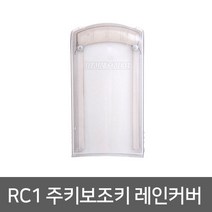 메탈 RC1_도어락레인커버_주키 보조키용 빗물방지 도어록
