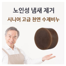 홀애비냄새 몸에서쉰내 노네날 할아버지 할머니 노인 아저씨 냄새 제거
