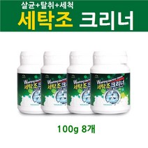 두꺼비 세탁조 발포크리너 세탁기청소 세균 오염 숨은때 곰팡이 세탁기 통돌이 드럼 통세척 강력발포 홈쇼핑 정품 신개념세제 분말 살균 탈취 자연친화 세척 크리너, 100g  8개