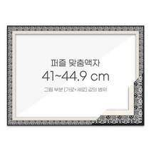 가로세로 더한 값의 범위 41~44.9cm - 고급형 퍼즐 맞춤액자 [매트블랙], 단품