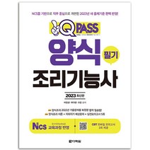 원큐패스 양식 조리기능사 필기 책 다락원, 원큐패스 중식조리기능사 필기