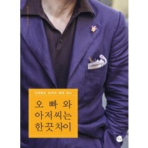 오빠와 아저씨는 한 끗 차이:인정받는 남자의 패션 센스, 로지, 이헌 저