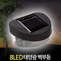 ZIOBIZ 8LED-태양광벽부등- 벽등 현관등 직부등 계단등 정원등 센서등 태양광 태양열 잔디등 야외조명 솔라등 카페 펜션, 8LED태양광벽부등(8LEDsolar-walllamp)