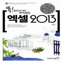 영진.com(영진닷컴) 새책-스테이책터 [속전속결 엑셀 2013] -똑! 소리나게 배워보는-속전속결 시리즈 (영진닷컴) 37-영진.com(영진닷컴, 속전속결 엑셀 2013