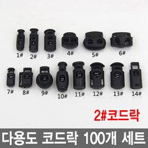 20.양방향 메탈 코드락 10개 세트 모음 금속 부자재 스토퍼 가방고리 끈 버클, 20.양방향 메탈 코드락 건블랙 10개