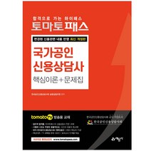 토마토패스 국가공인 신용상담사 핵심이론 + 문제집 예문사 + 마스크 선물 / 분철 가능, 스프링제본 - 선택안함