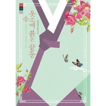 옷소매 붉은 끝동 1:강미강 장편소설, 강미강 저, 청어람