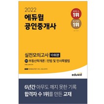 사은품   2022 에듀윌 공인중개사 1차 실전모의고사 10회분