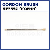 [고든브러쉬 GORDON BURSH] PCB세척솔 제전세척솔 1005HH (정품)