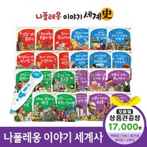 에스더마켓 나폴레옹이야기세계사 (전68권) 씽씽펜호환별매, 나폴레옹이야기세계사:스타벅스e기프트카드1만7천원