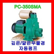 WILO PC-350SMA 윌로펌프 깊은우물 얕은우물겸용 자동펌프 PC-257MA, 1개