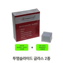 실험교구 아동실험 과학교구 현미경 투명슬라이드 글라스 2종 평유리 커버글라스-72394EA