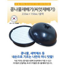 콩나물키우기키트 자녀학습 생태학습 텃밭 재미 요리 음식, 콩나물재배기 1개