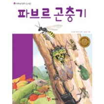 파브르 곤충기 저학년 명작 도서관, 파브르 곤충기 (저학년 명작 도서관)