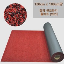 모텔 펜션 잘라쓰는 탄성좋은 먼지흡수 현관 발매트 롤메트 옥상인테리어 인공 시공