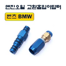 DMS 엔진오일 교환흡입아답터 D-840 벤츠 BMW 원터치결합