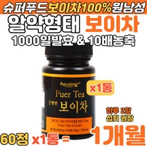 1000일 발효차 원남성 보이차 분말 100% 먹기편한 정 타블렛 알약형태 물대용 물처럼 물대신 마시는 원남성 10배 농축 폴리페놀 카테킨 갈산 아미노산 전통차 푸얼차 발효차 추천