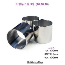 대풍BakeryShop 소형무스링 3종 (70*70(H) 80*70(H) 90*70(H)mm)