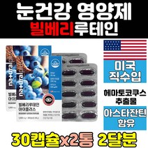 캐나다 아이 플러스 빌베리 루테인 캡슐 2통 비타민a 마리골드 꽃 안토시아 눈 건강 미국 비타민e 대두레시틴 추출물 건강기능식품 결명자잎 베타카로틴 정제어유