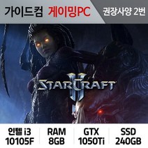스타크래프트2 게이밍컴퓨터 권장사양 2번 SC2-002