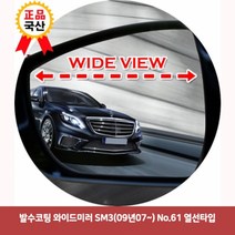 할인클럽Wbx49J9Ry2 발수코팅 와이드미러 SM3(09년07-) No.61 열선타입5764 SM3와이드미러 한신와이드미러 사각지대보조미러 불스원사이드미러 백미러 와이드백미러 발수코팅