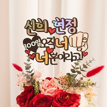 여신케이크토퍼 너뿐이야 일편단심 남친 여친 기념일 100일 1000일 남편생일상 케이크토퍼[XW] 케이크토퍼