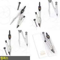 컴퍼스 스테들러 컴퍼스 컴퍼스