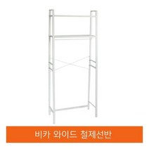 비카 와이드 다용도철제선반이케아행거옷걸이철재베란다세탁기선반, 화이트