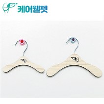 케어웰펫 강아지 원목 옷걸이 애견옷 정리 나무옷걸이