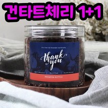 건타트체리 몽모랑시 무설탕 멜라토닌 타트체리 1+1