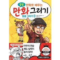 만화로 배우는 만화 그리기: 얼굴 그리기, 인벤션, 우에다 히로마사 저/김동욱 역