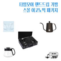 타임모어 스몰 핸드드립 가방 이코노믹 패키지 Timemore Suitcase, 타임모어 핸드드립 가방 이코노믹 패키지 JR D타입