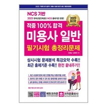 적중 100% 합격 미용사일반 필기시험 총정리문제 (2023) (8절) 크라운출판사