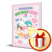 산리오캐릭터즈 심리 테스트 모음집 ( 사 은 품 증 정 )