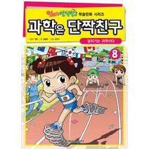 과학은 단짝친구 8: 달리기는 과학이다, 학산문화사