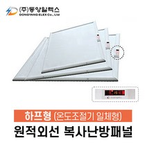 동양일렉스 원적외선 복사난방패널(하프형) 화장실히터 천장형 온풍기, DEC-1000HPI