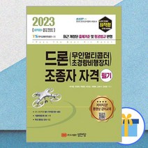 2023 최적합 드론(무인멀티콥터 초경량비행장치) 조종자 자격 필기 / 성안당