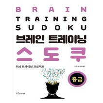 유니오니아시아 브레인 트레이닝 스도쿠 중급